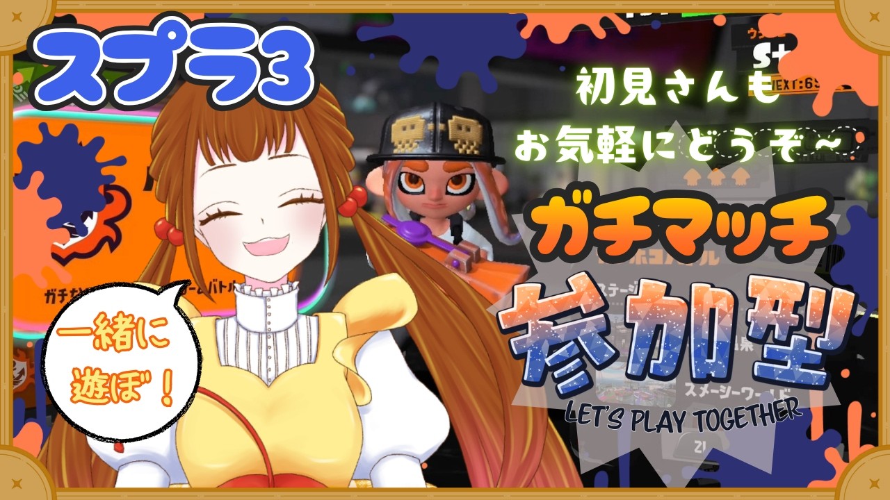 【スプラトゥーン3】ガチマッチ参加型です!初見さんもぜひお気軽に~!【こまの菜花/個人】