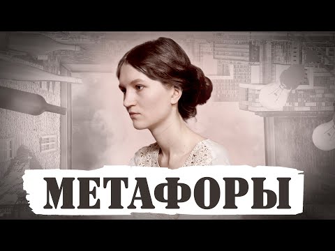 Метафоры, которыми мы мыслим