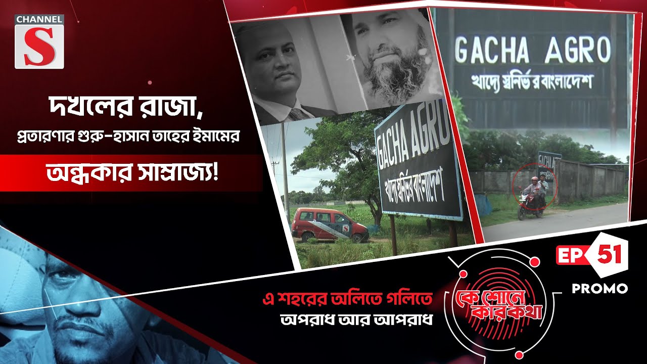 গাজীপুরে ভূমিদস্যু তাহেরের দৌরাত্ম্য! | Ke Sune Ker Kotha | Eps_51 | Promo | Channel S