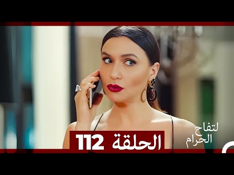 التفاح الحرام الحلقة ال 112 Arabic Dubbed