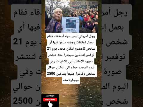 رجل أمريكي ليس لديه أصدقاء فقام بعمل إعلانات ورقية يدعو فيها أي شخص