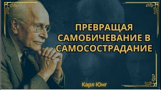 картинка: Как превратить самоосуждение в любовь к себе с помощью|| Карл Юнг