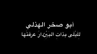 أبوصخر الهذلي - لِلَيْلَى بذاتِ البَيْنِ - بصوت فالح القضاع