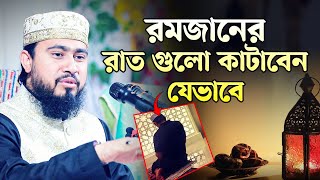 রমজানের রাত গুলো কাটাবেন যেভাবে | M Hasibur Rahman Bangla New Waz