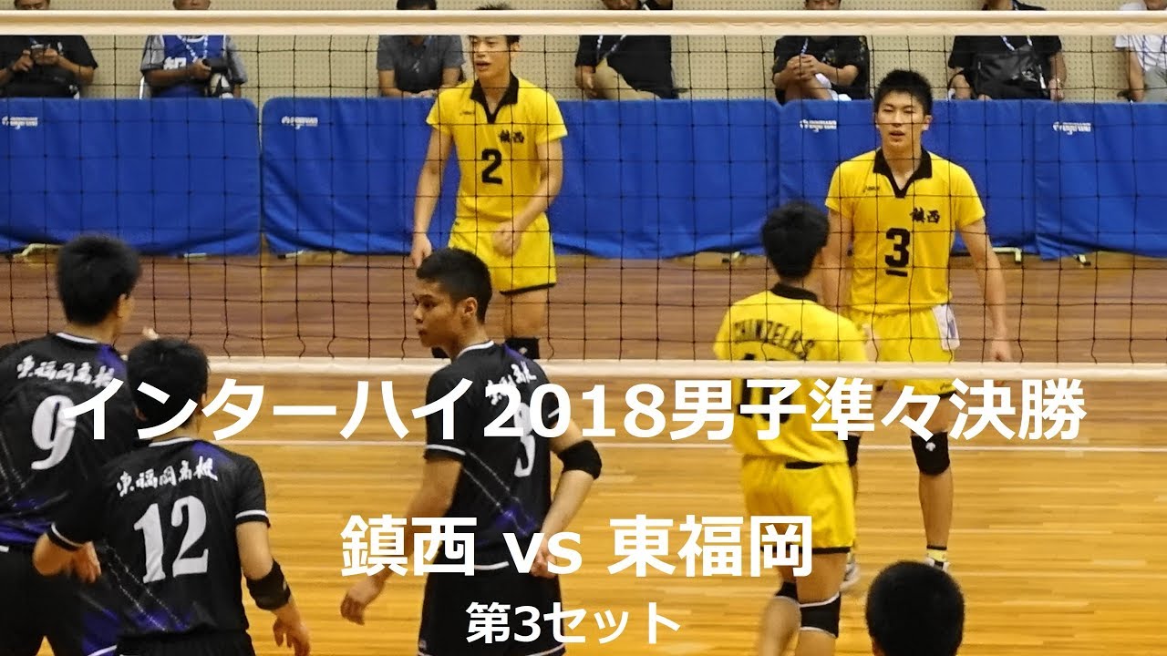 水町泰杜 柳北悠李 鎮西vs東福岡 インターハイ18男子準々決勝 3セット目 Youtube