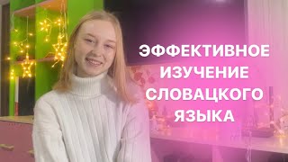 Эффективное изучение словацкого языка