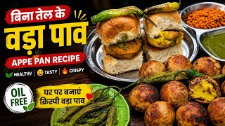 Healthy Vada Pav Recipe | बिना तले Appe Pan में बना Crispy वडा पाव | Oil-Free Vada Pav