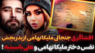 ملیکا تهامی بعد از ۴ سال عکس شناسنامه دخترش را استوری کرد و نوشت بسه عذاب❌