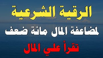 الرقية الشرعية لمضاعفة المال مائة ضعف تقرأ علي المال/ش.توفيق أبو الدهب