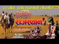रंगीलाे राजस्थान | Rangilo Rajasthan | 42 Non Stop Rajasthani Lokgeete | JUKEBOX | Rajasthani Songs