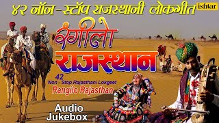 रगल रजसथन Rangilo Rajasthan 42 Non Stop Rajasthani Lokgeete Jukebox Rajasthani Songs