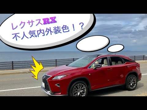 Luxes レクサスrx Fsport マイナーチェンジ前 不人気内外装色 赤外装 白内装 Youtube