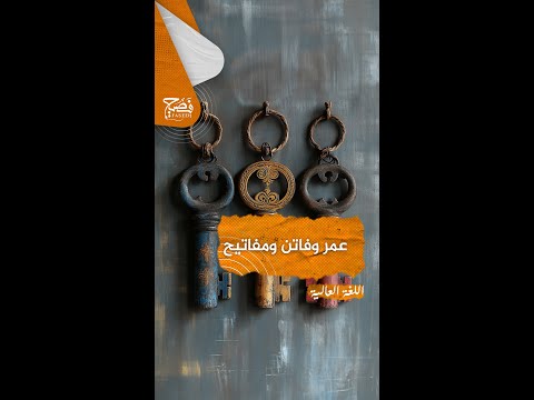 عمر وفاتن ومفاتيح لا تنصرفوا قبل إتقان الممنوع من الصر
