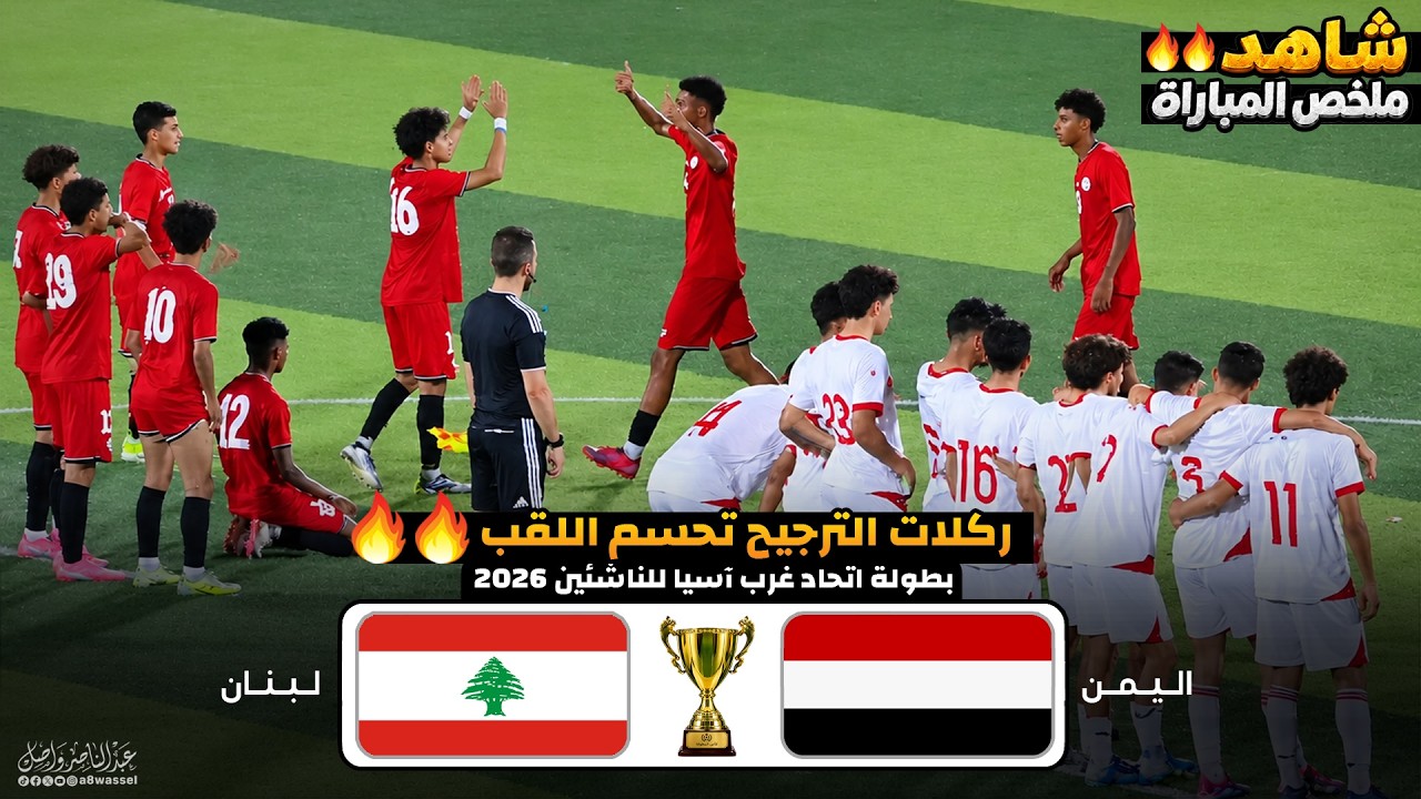 ملخص مباراة اليمن ولبنان