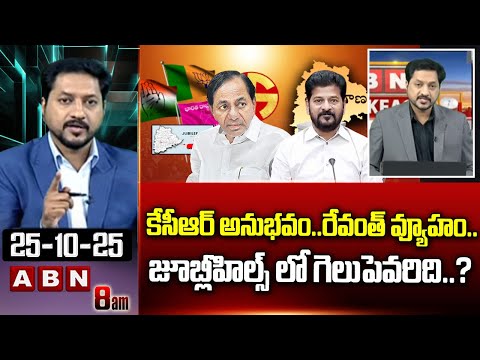ABN Rushi Analysis : కేసీఆర్ అనుభవం..రేవంత్ వ్యూహం..! | Jubilee Hills By-Election | ABN - ABNTELUGUTV
