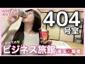 【40代女ひとり旅】雨の飯能。ビジネス旅館でぼっち飲みとレトロゲームの夜【埼玉県飯能市/奥むさし旅館】