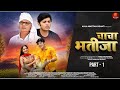 Chacha bhatija   i part1 i new dehati film 2023 i munavvar mansuri i taniya tiwari i dev s