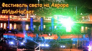 Крейсер Аврора фестиваль света посвященный 100-летию Октябрьской революции