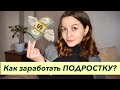 Как Заработать Подростку в 2020 / Учимся зарабатывать на Карантине