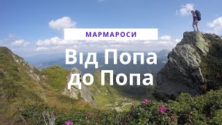 Похід в Карпати 2018. Мармароси. Ділове. Піп Іван. Шибене. 66 км.