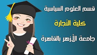 فتح قسم العلوم السياسية بكلية التجارة للبنين (جامعة الأزهر) بفرع الجامعة بالقاهرة