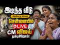 🔴LIVE : இடிந்த வீடு அத்திப்பட்டி கிராமம் சென்னயில் CM விஜய் நம்புகிறோம்