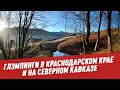 Новый туризм. Глэмпинги в Краснодарском крае и на Северном Кавказе - Отпуск каждый день