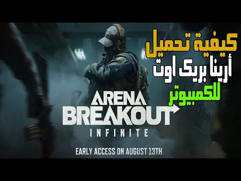 بدأ التحميل المسبق ارينا بريك اوت للكمبيوتر كيفية التحميل     