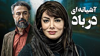 فیلم درام آشیانه ای در باد با بازی دانیال حکیمی و نگار فروزنده | Ashianei Dar Bad  Full Movie