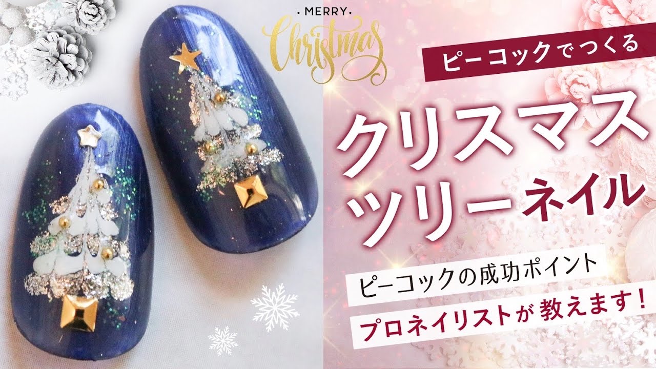 ピーコックでクリスマスツリーネイル?作ってみた！【冬ネイル】 - YouTube