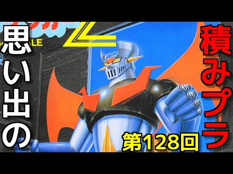 思い出の積みプラレビュー集☆ひまわり動画出張版 128 1/144 スーパーロボット マジンガーＺ  『マジンガーＺ』