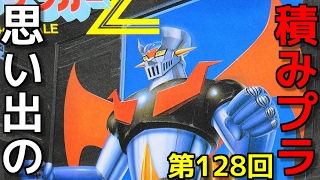 思い出の積みプラレビュー集 第128回 ☆ BANDAI ベストメカコレクションNo.52  1/144 スーパーロボット マジンガーＺ