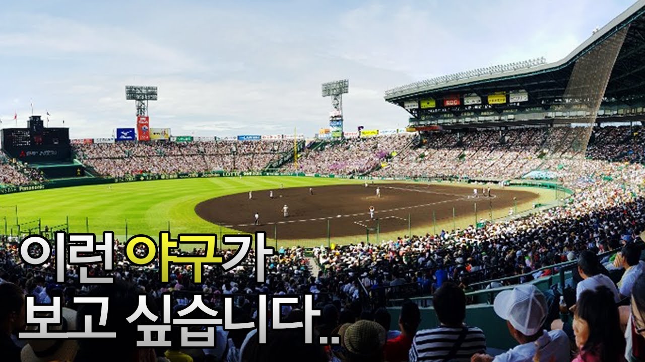 일본 고교야구 고시엔 열정에 감동먹었네요..韓国人が見た甲子園野球