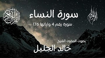 سورة النساء بصوت الشيخ خالد الجليل - تلاوة خاشعة