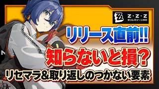 【7月リリーススマホゲーム】知らないと損！リリース前に準備しておくこと7選【ゼンゼロ/ゼンレスゾーンゼロ/リセマラ】