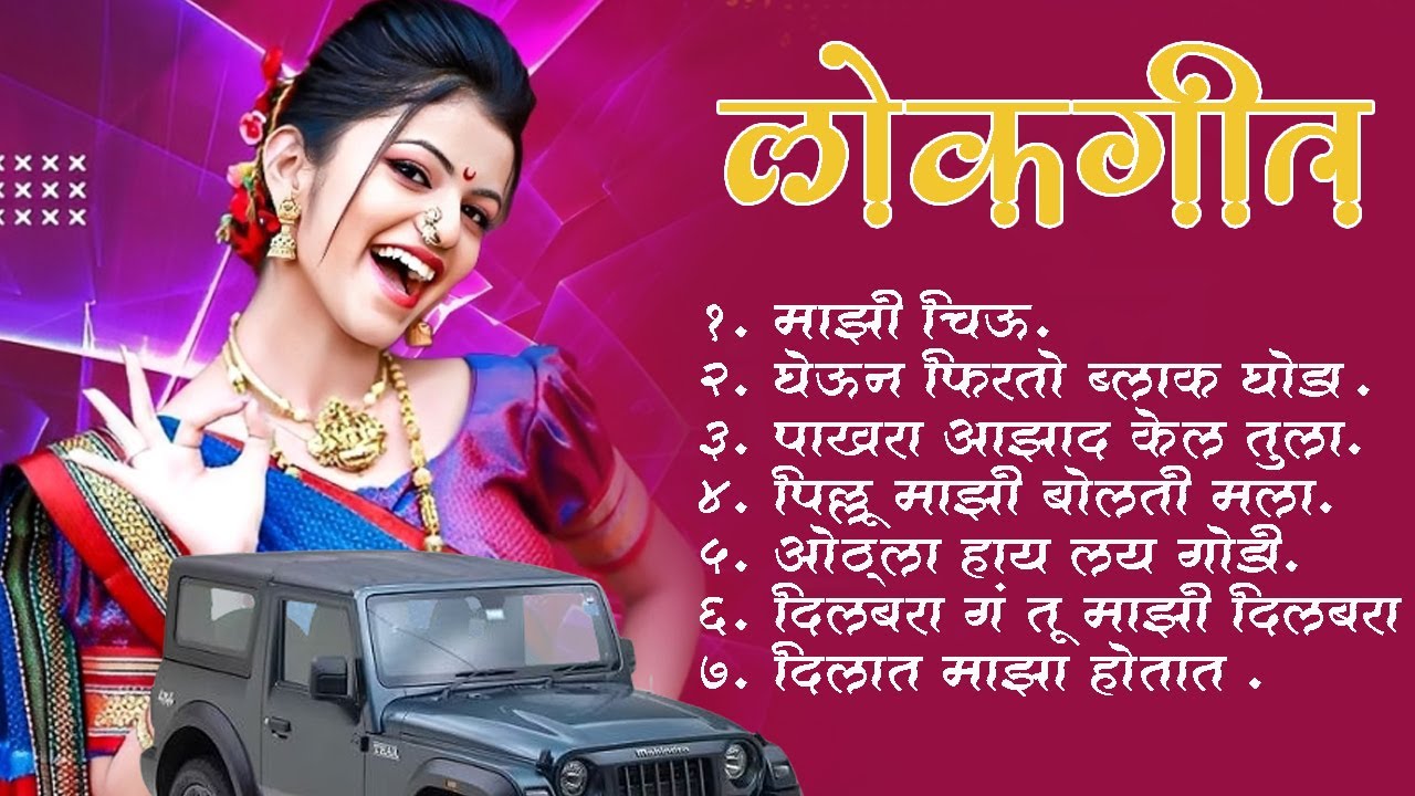Marathi Lokgeet | Marathi  Song 2025 | Audio Jukebox | Janu Maza Gheun Firto Black Ghoda | Lokdhun