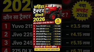 🚜 Mahindra Tractor Price 2026 | कौन सा ट्रैक्टर सबसे सस्ता?😳 |#mahindratractor #shorts #viralshorts