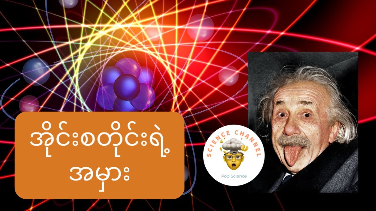 အိုင်းစတိုင်း ရဲ့ အမှား