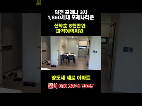 한화 포레나 3차 아파트 24평 분양중