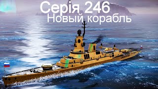 Играю на новомъ кораблѣ въ Modern Warships 246.