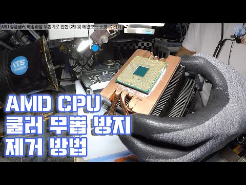 컴퓨터수리-AMD라이젠 CPU 쿨러제거 무뽑기 예방법 및 무뽑기후 조치사항 파손된 RYZEN7 2700X CPU핀 수리와 메인보드 소켓핀 수리후 테스트 동영상-1080P