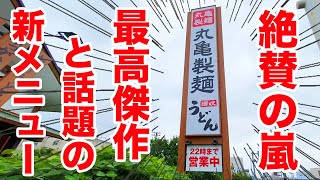 【最高傑作】丸亀製麺の新メニューが旨すぎると超話題！食べたらぶっ飛んだ！！