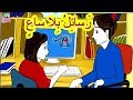 قصة رسائل بلا ساع نص الاستماع رسالة الحاجة وفية الدرس الحادي عشر للصف الرابع