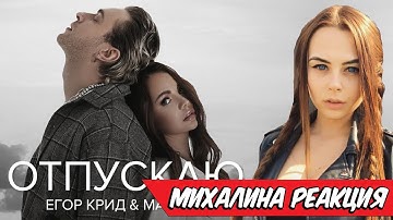 Thumbnail of Михалина смотрит Егор Крид & МакSим - Отпускаю , Реакция