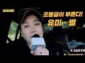 공유티비 BJ조똥글이 부르는 유미 별 공유티비 BJ조똥글이 부르는 유미 별