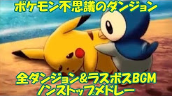 私は本当にそれが好きです ポケダン 空 Bgm 最優秀ピクチャーゲーム