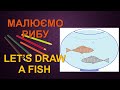 Як намалювати рибку (від руки або за комп'ютером) / Как нарисовать рыбу / Let’s draw a fish