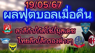 @ผลฟุตบอลเมื่อคืน 19/05/67/ลาลีก้าสเปน/กัลโช่/บุนเดชลีก้า/ไทยลีก/ลีกรองต่างๆ