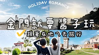 金門Travel | 來金門國內旅遊就是要這樣玩這樣拍! | 金門自由行 ... 