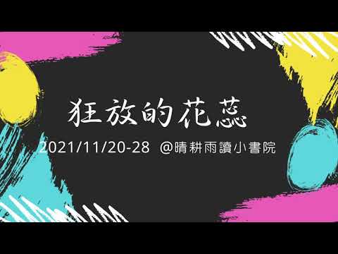 狂放的花蕊